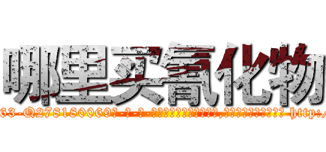 哪里买氰化物 (哪里买氰化物【电-186x2687x6963-Q278180069元-吉-药-业】我们做的是长期生意,靠的是老客户长期支持 http://sngk.net/DwXglM
)