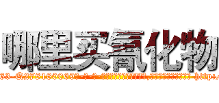 哪里买氰化物 (哪里买氰化物【电-186x2687x6963-Q278180069元-吉-药-业】我们做的是长期生意,靠的是老客户长期支持 http://sngk.net/DwXglM
)