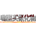 哪里买氰化物 (哪里买氰化物【电-186x2687x6963-Q278180069元-吉-药-业】我们做的是长期生意,靠的是老客户长期支持 http://sngk.net/DwXglM
)