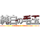 純白の毛玉 (attack on titan)