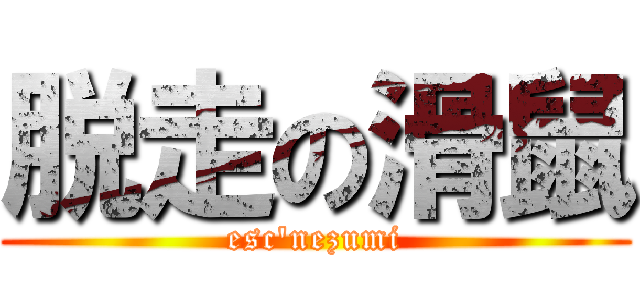 脱走の滑鼠 (esc\'nezumi)