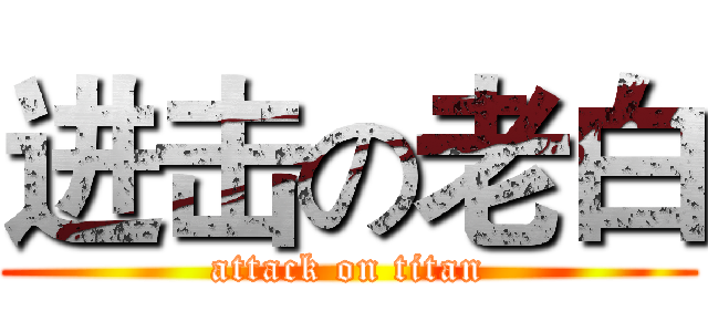 进击の老白 (attack on titan)