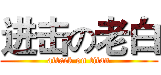 进击の老白 (attack on titan)
