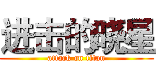 进击的晓星 (attack on titan)