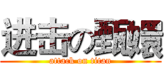 进击の甄嬛 (attack on titan)