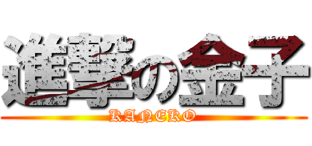 進撃の金子 (KANEKO)