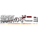 紫原のポニョ (Murasakibara on Ponyo)