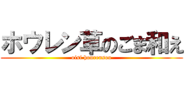 ホウレン草のごま和え (oisi hourensou)