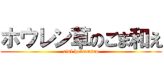 ホウレン草のごま和え (oisi hourensou)