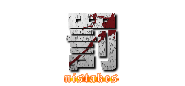 罰 (mistakes)