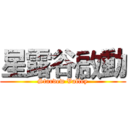 星露谷啟動 (Stardew Valley)