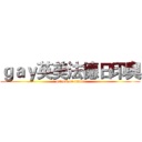 ｇａｙ英美法德日印奧 (attack on titan)