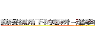動漫視角下的思辨－進擊的巨人與反戰思想 (attack on titan)