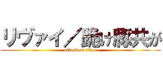 リヴァイ／跪け豚共が (attack on titan)