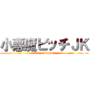 小悪魔ビッチＪＫ (bitch jk angel)