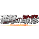 進撃の敏彦 (attack on Min Yen)