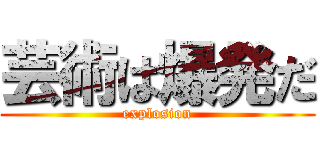 芸術は爆発だ (explosion)