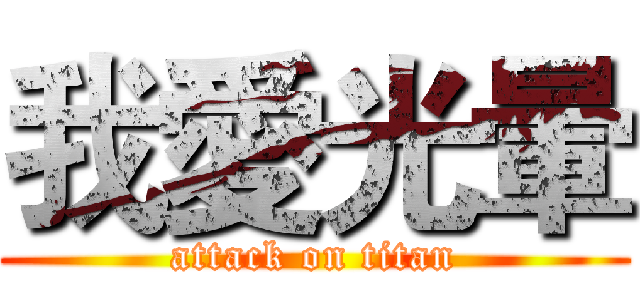 我愛光暈 (attack on titan)
