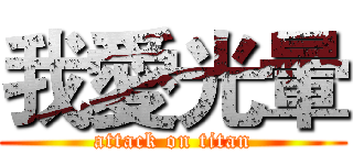 我愛光暈 (attack on titan)