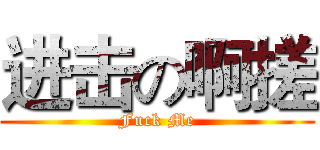 进击の啊搓 (Fuck Me)