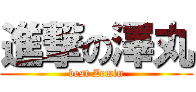 進撃の澤丸 (best Zemin)
