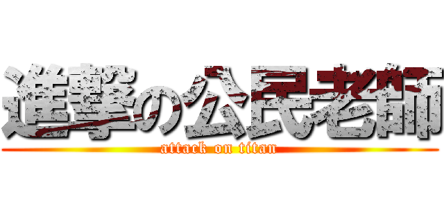 進撃の公民老師 (attack on titan)