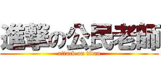 進撃の公民老師 (attack on titan)