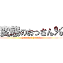 変態のおっさん％ (hentai of hentai)