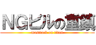 ＮＧビルの重鎮 (masttack on titan)