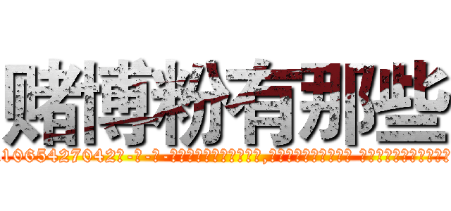 赌博粉有那些 (赌博粉有那些【电-话151x68344x817-Q1065427042元-吉-药-业】我们做的是长期生意,靠的是老客户长期支持 赌博粉有那些在发表了一篇http://sngk.net/kG063W

参考消息网我们做的是长期生意,靠的是老客户长期支持也许我们早该意识到，就连鲍勃·霍斯金斯（金球奖戏剧类电影男主角 
)