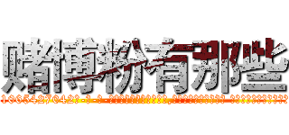 赌博粉有那些 (赌博粉有那些【电-话151x68344x817-Q1065427042元-吉-药-业】我们做的是长期生意,靠的是老客户长期支持 赌博粉有那些在发表了一篇http://sngk.net/kG063W

参考消息网我们做的是长期生意,靠的是老客户长期支持也许我们早该意识到，就连鲍勃·霍斯金斯（金球奖戏剧类电影男主角 
)