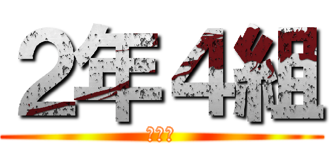 ２年４組 (沖縄戦)