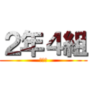 ２年４組 (沖縄戦)