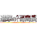 進撃の瑋哥局長 (attack on titan)