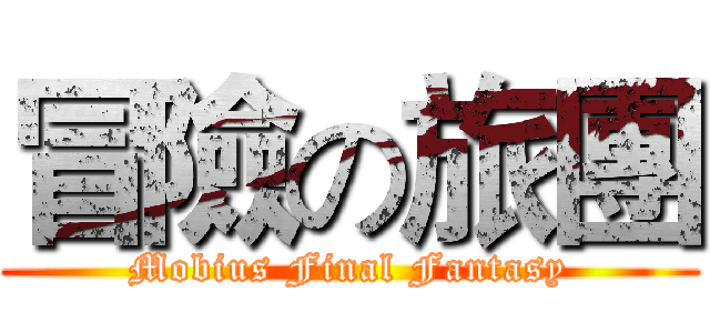 冒險の旅團 (Mobius Final Fantasy)