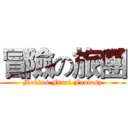 冒險の旅團 (Mobius Final Fantasy)