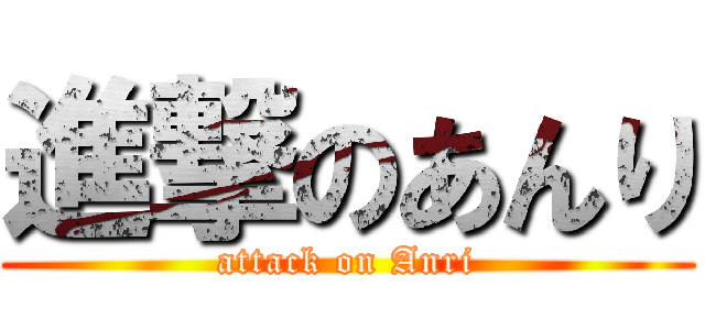 進撃のあんり (attack on Anri)