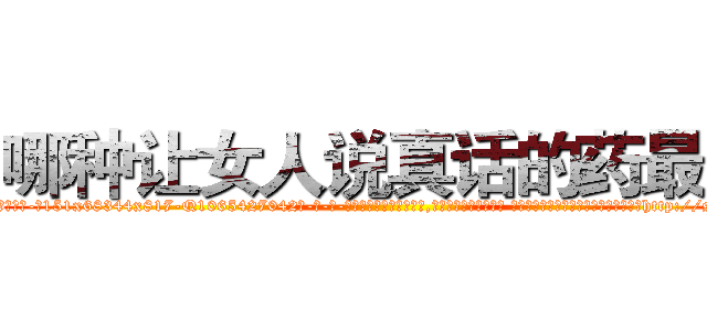 哪种让女人说真话的药最好 (哪种让女人说真话的药最好【电-话151x68344x817-Q1065427042元-吉-药-业】我们做的是长期生意,靠的是老客户长期支持 哪种让女人说真话的药最好在发表了一篇http://sngk.net/IdvlI7

参考消息网我们做的是长期生意,靠的是老客户长期支持也许我们早该意识到，就连鲍勃·霍斯金斯（金球奖戏剧类电影男主角 
)