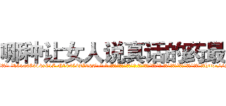 哪种让女人说真话的药最好 (哪种让女人说真话的药最好【电-话151x68344x817-Q1065427042元-吉-药-业】我们做的是长期生意,靠的是老客户长期支持 哪种让女人说真话的药最好在发表了一篇http://sngk.net/IdvlI7

参考消息网我们做的是长期生意,靠的是老客户长期支持也许我们早该意识到，就连鲍勃·霍斯金斯（金球奖戏剧类电影男主角 
)