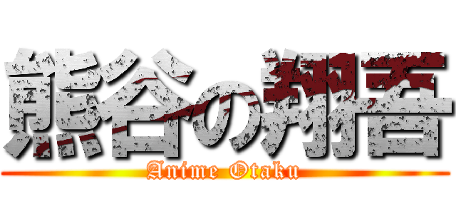 熊谷の翔吾 (Anime Otaku)