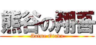 熊谷の翔吾 (Anime Otaku)