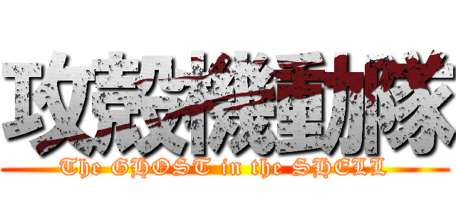 攻殻機動隊 (The GHOST in the SHELL)