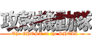 攻殻機動隊 (The GHOST in the SHELL)