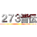 ２７３皆伝 ()