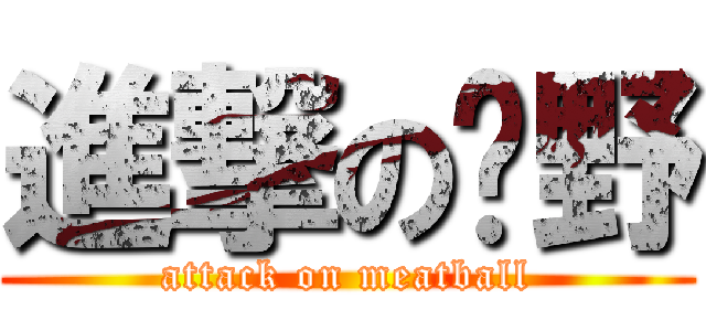 進撃の