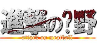 進撃の