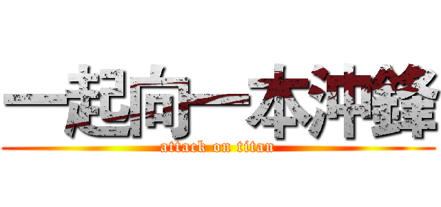 一起向一本沖鋒 (attack on titan)