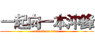 一起向一本沖鋒 (attack on titan)