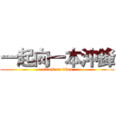 一起向一本沖鋒 (attack on titan)