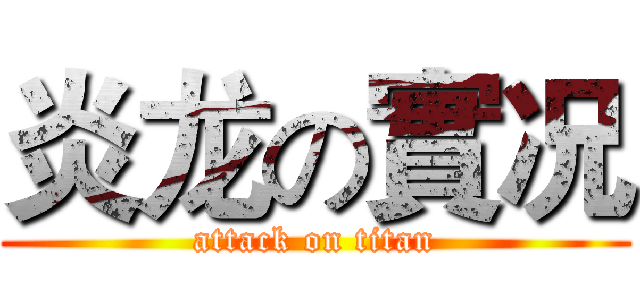 炎龙の實况 (attack on titan)